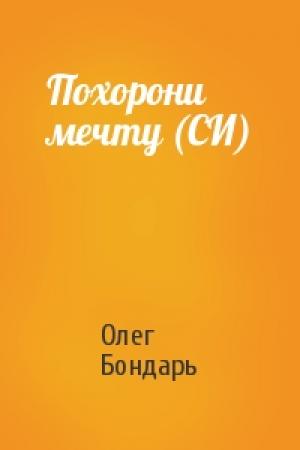 Обложка книги «Похорони мечту (СИ)» — Олег Бондарь