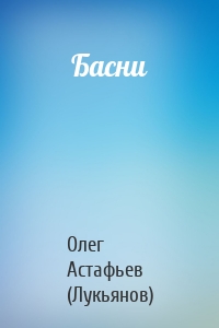 Басни