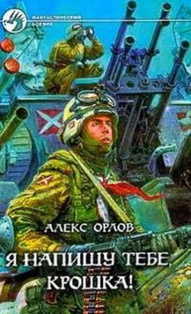 Обложка книги «Я напишу тебе, Крошка» — Алекс Орлов