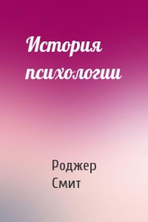 Обложка книги «История психологии» — Роджер Смит