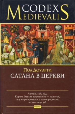 Обложка книги «Сатана в церкви» — Пол Догерти