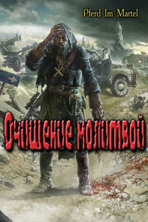 Обложка книги «Очищение молитвой» — Pferd Mantel