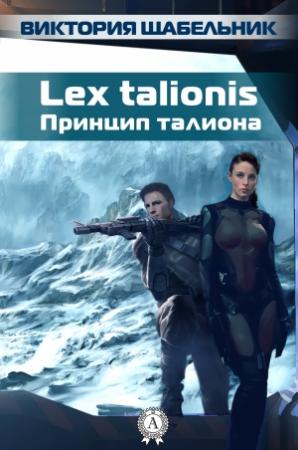 Обложка книги «Lex talionis (Принцип талиона)» — Виктория Щабельник