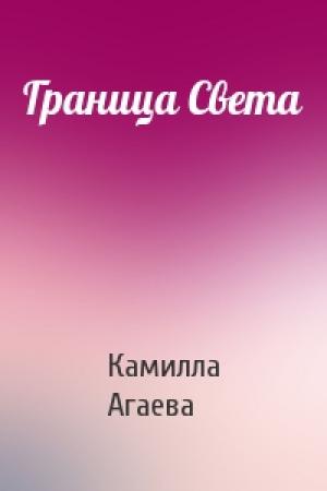 Обложка книги «Граница Света» — Камилла Агаева
