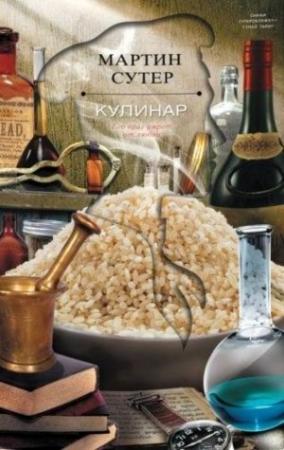 Обложка книги «Кулинар» — Мартин Сутер