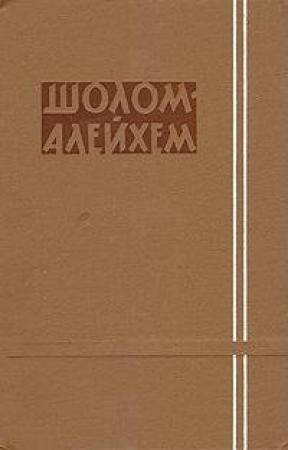 Обложка книги «Третьим классом» — Шолом-Алейхем