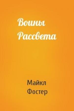 Обложка книги «Воины Рассвета» — Майкл Энтони Фостер