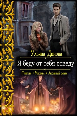 Обложка книги «Я беду от тебя отведу» — Ульяна Динова