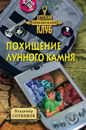 Обложка книги «Похищение лунного камня» — Владимир Сотников