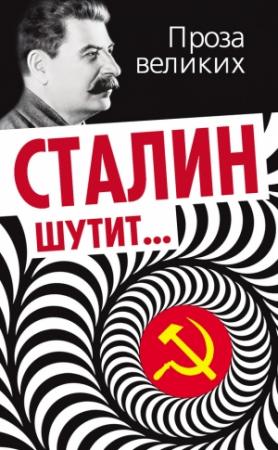 Обложка книги «Сталин шутит…» — Лаврентий Гурджиев