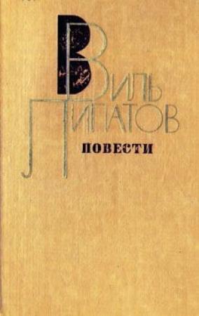 Обложка книги «Повесть без начала, сюжета и конца...» — Виль Липатов