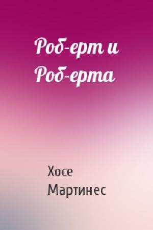 Обложка книги «Роб-ерт и Роб-ерта» — Хосе Мартинес
