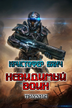 Обложка книги «Невидимый воин. Трилогия» — Кристофер Банч