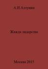 Александр Алтунин - Жажда лидерства