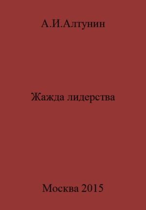 Обложка книги «Жажда лидерства» — Александр Алтунин