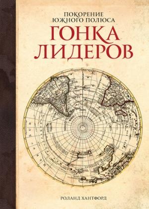 Обложка книги «Покорение Южного полюса. Гонка лидеров» — Роланд Хантфорд