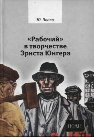 Обложка книги ««Рабочий» в творчестве Эрнста Юнгера» — Юлиус Эвола