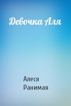 Обложка книги «Девочка Аля» — Алеся Ранимая