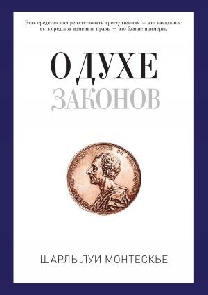 Обложка книги «О духе законов» — Шарль Монтескье