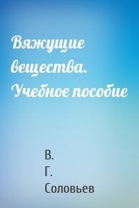Вяжущие вещества. Учебное пособие
