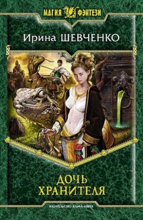 Обложка книги «Дочь Хранителя» — Ирина Шевченко