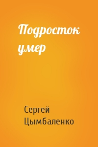 Подросток умер