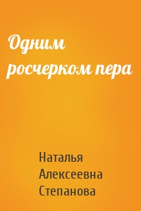 Одним росчерком пера