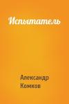 Александр Комков - Испытатель