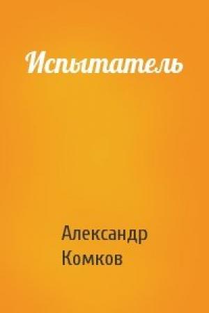 Обложка книги «Испытатель» — Александр Комков