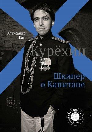 Обложка книги «Курехин. Шкипер о Капитане» — Александр Кан