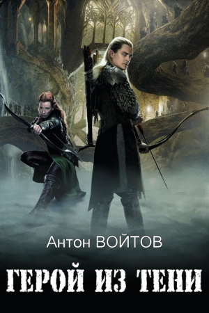 Обложка книги «Герой из тени» — Антон Войтов, Агата Фишер