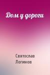 Святослав Логинов - Дом у дороги