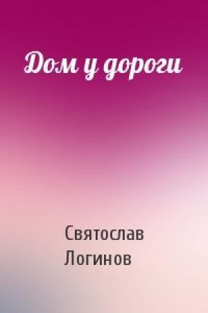 Обложка книги «Дом у дороги» — Святослав Логинов