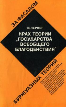 Обложка книги «Крах теории «государства всеобщего благоденствия»» — Фаина Лернер