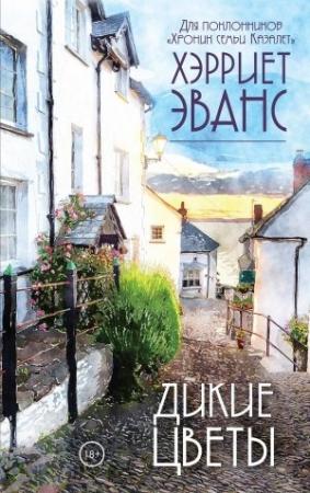 Обложка книги «Дикие цветы» — Хэрриет Эванс