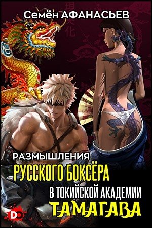 Обложка книги «Размышления русского боксёра в токийской академии Тамагава» — Семён Афанасьев