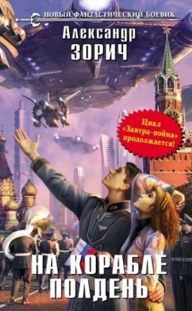 Обложка книги «На корабле полдень» — Александр Зорич