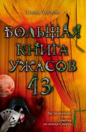 Обложка книги «Большая книга ужасов — 43» — Елена Усачева