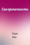Карл Юнг - Синхроничность