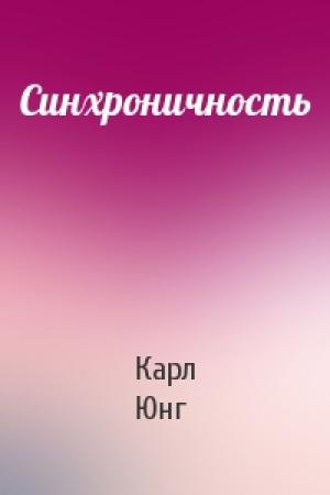 Обложка книги «Синхроничность» — Карл Юнг