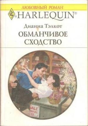Обложка книги «Обманчивое сходство» — Дианна Тэлкот