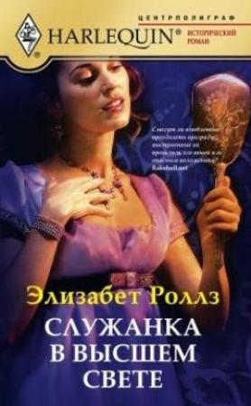 Обложка книги «Служанка в высшем свете» — Элизабет Роллз