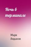 Марк Алданов - Ночь в терминале