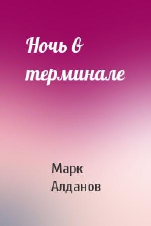 Обложка книги «Ночь в терминале» — Марк Алданов