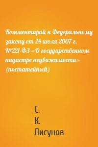 Комментарий к Федеральному закону от 24 июля 2007 г. №221-ФЗ «О государственном кадастре недвижимости» (постатейный)