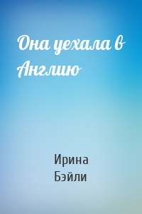 Она уехала в Англию
