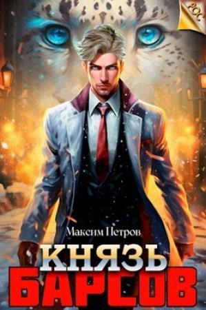 Обложка книги «Князь Барсов (СИ)» — Максим Петров