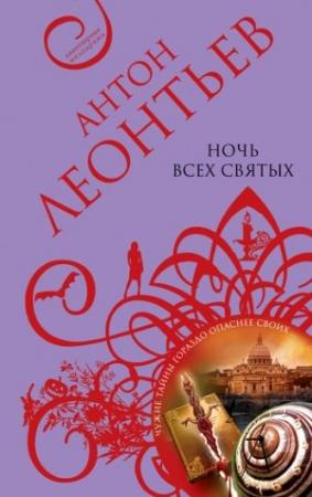 Обложка книги «Ночь всех святых» — Антон Леонтьев