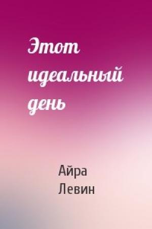 Обложка книги «Этот идеальный день» — Айра Левин