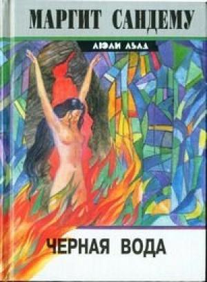 Обложка книги «Черная вода» — Маргит Сандему
